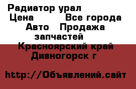 Радиатор урал-4320.5557 › Цена ­ 100 - Все города Авто » Продажа запчастей   . Красноярский край,Дивногорск г.